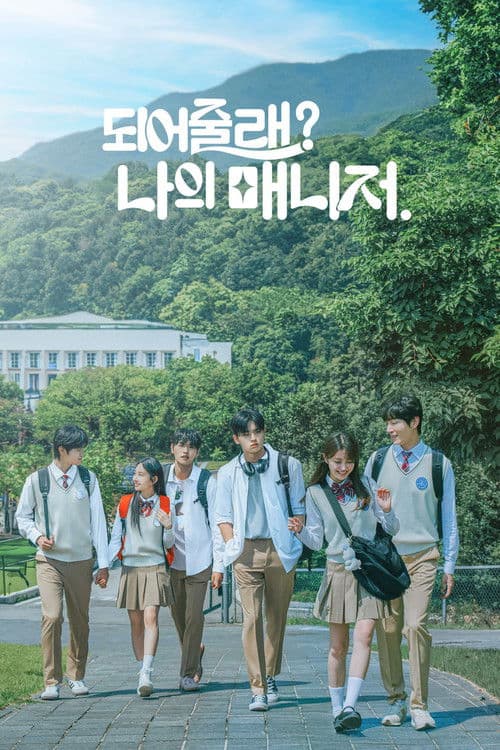 되어줄래? 나의 매니저 afişi