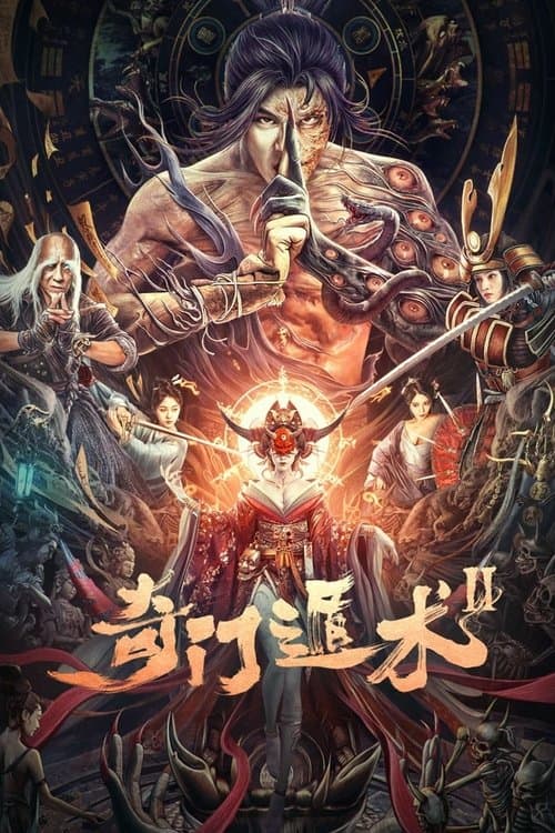 奇门遁术2 afişi