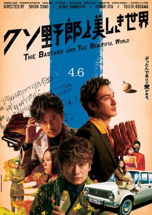クソ野郎と美しき世界 afişi