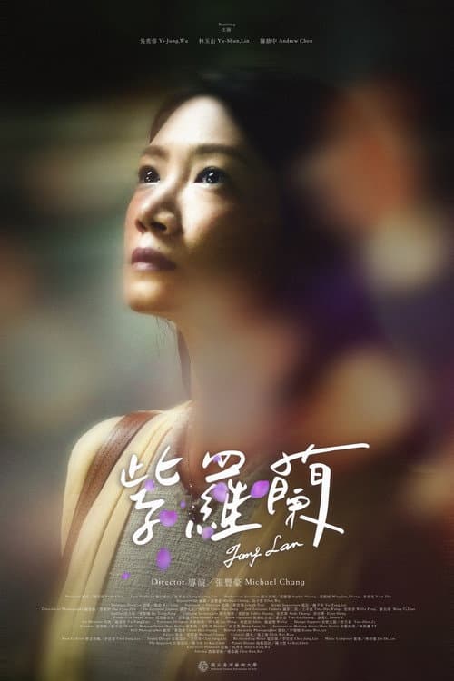 紫羅蘭 afişi