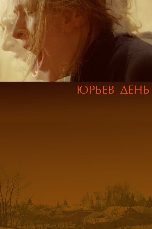 Юрьев День afişi