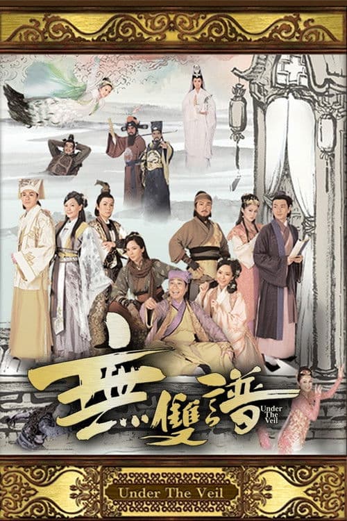 無雙譜 afişi