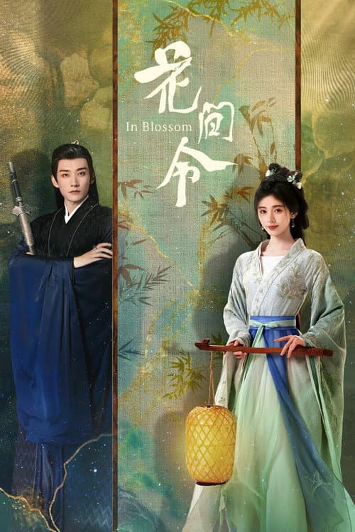 花间令 afişi