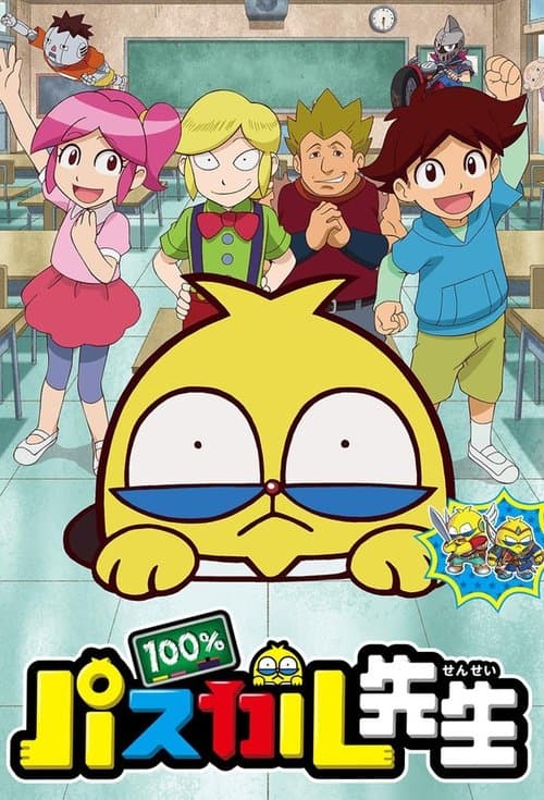 100%パスカル先生 afişi