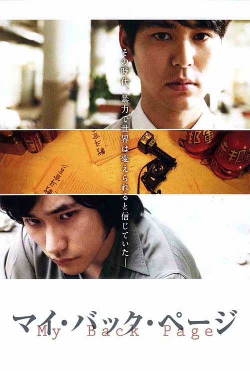 マイ・バック・ページ afişi
