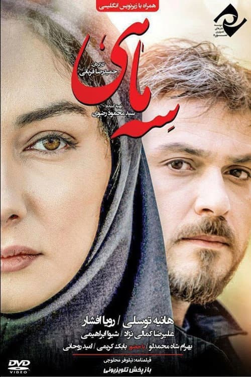 سه ماهی afişi