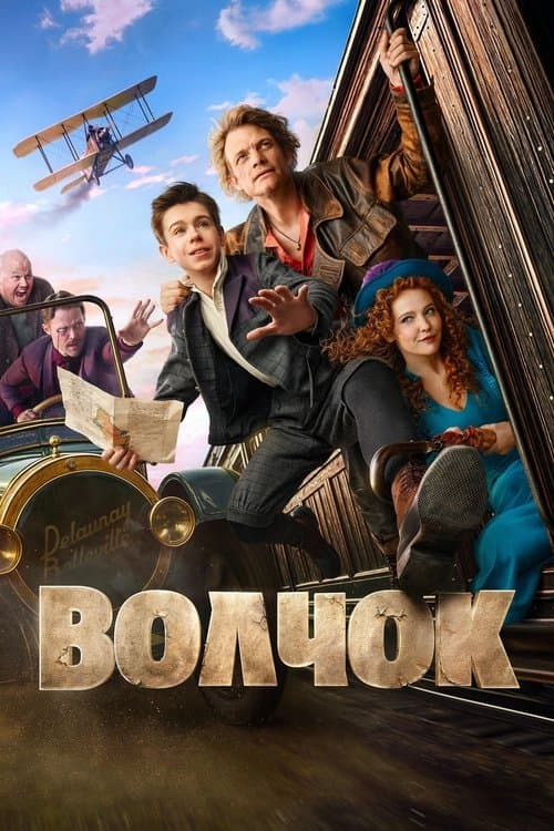 Волчок afişi