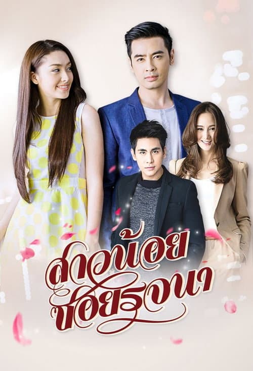 สาวน้อยซอยรจนา afişi