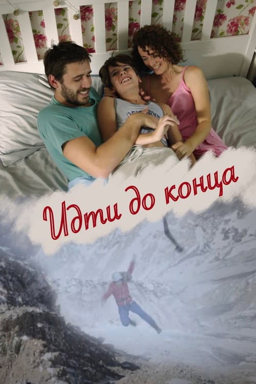 Идти до конца afişi
