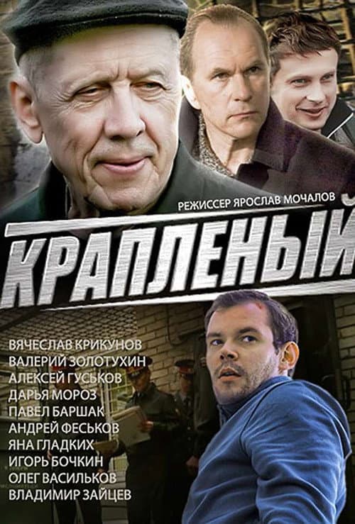 Краплёный afişi