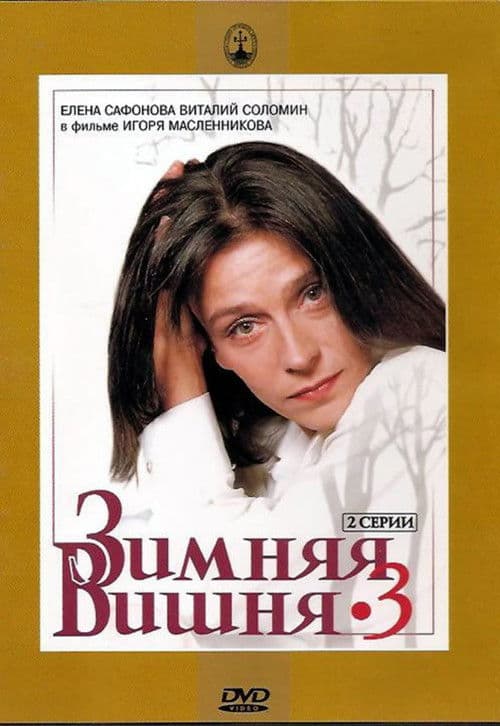 Зимняя вишня 3 afişi