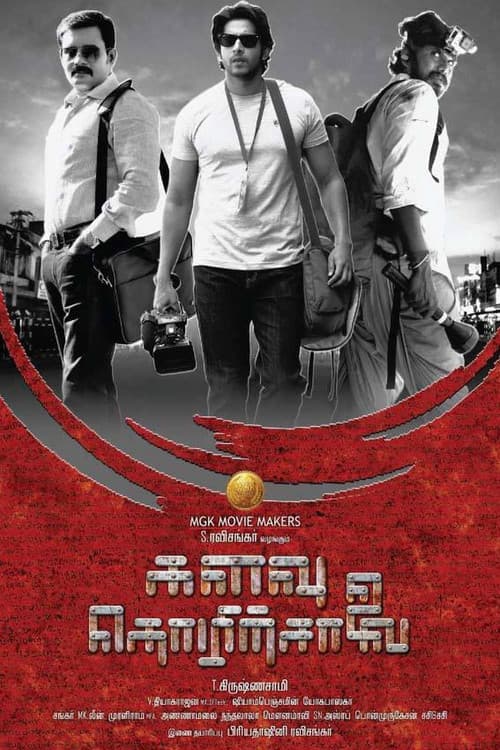 களவு தொழிற்சாலை afişi