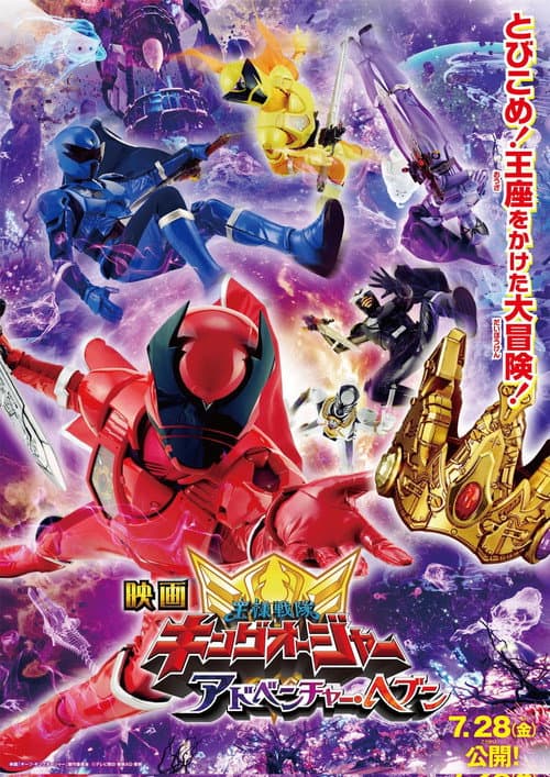 映画 王様戦隊キングオージャー アドベンチャー・ヘブン afişi
