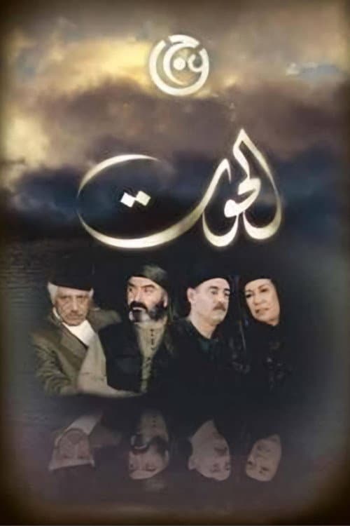 الحوت afişi
