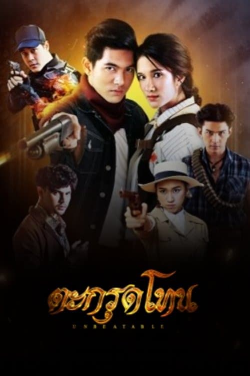 ตะกรุดโทน afişi