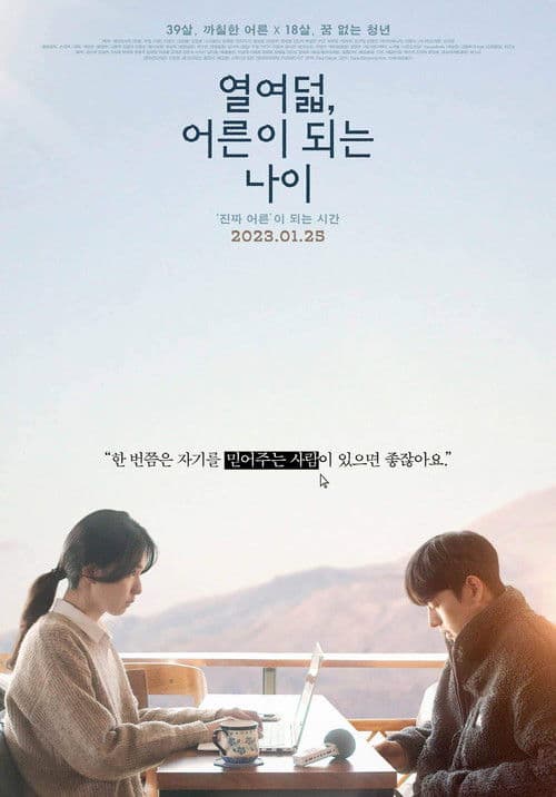 열여덟, 어른이 되는 나이 afişi