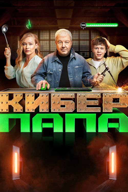 Киберпапа afişi