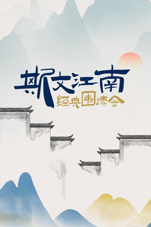 斯文江南 afişi
