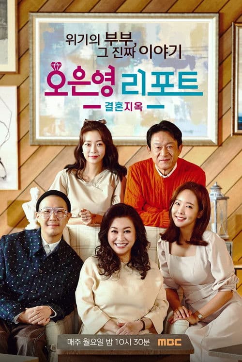 오은영 리포트: 결혼지옥 afişi