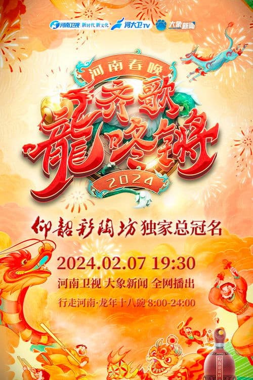 2024河南春晚 齐歌龍咚锵 afişi