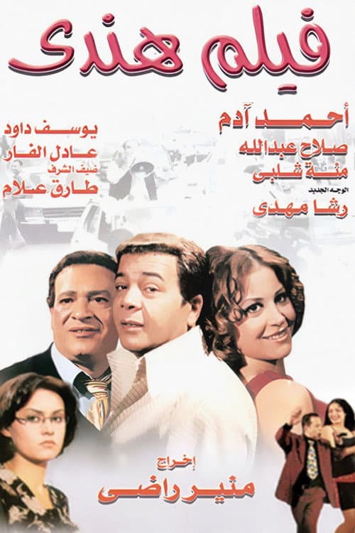 فيلم هندي afişi