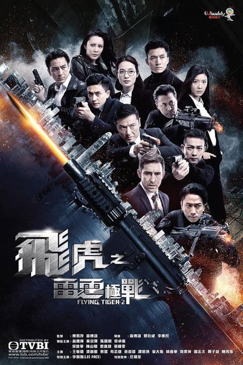 飛虎之雷霆極戰 afişi