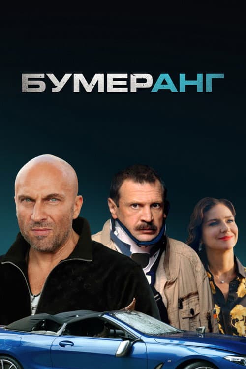 БУМЕРанг afişi