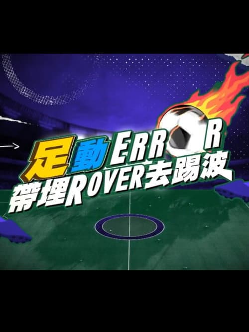 「足」動 ERROR 帶埋 ROVER 去踢波 afişi