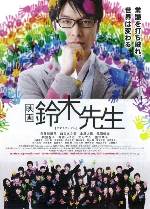 映画 鈴木先生 afişi