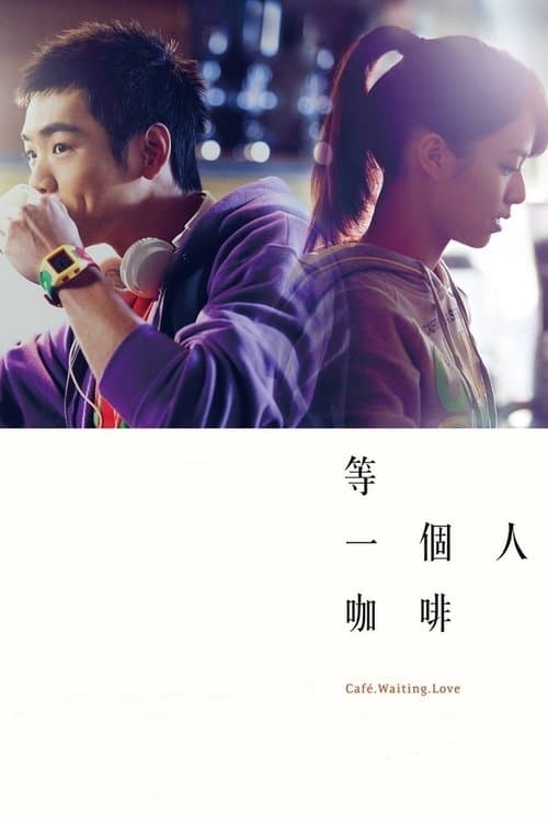 等一個人咖啡 afişi