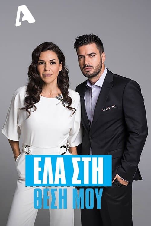 Έλα στη Θέση μου afişi