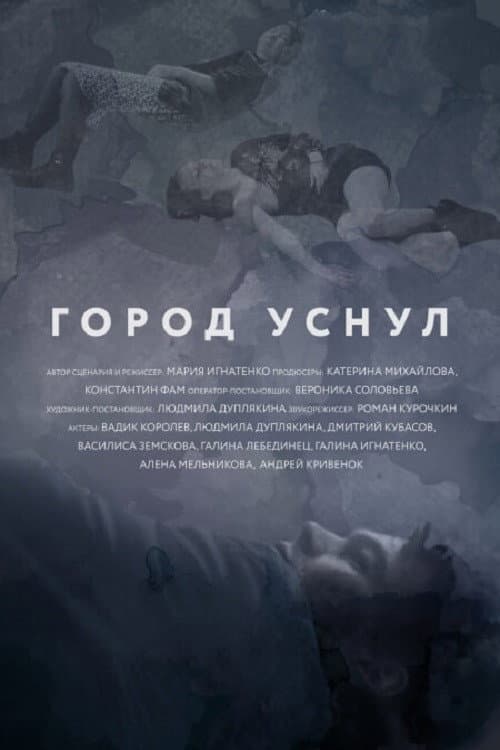 Город уснул afişi