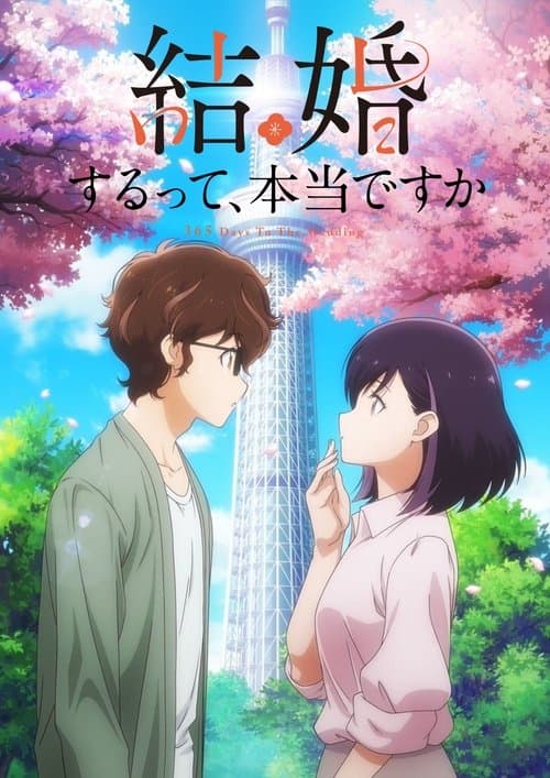 結婚するって、本当ですか afişi