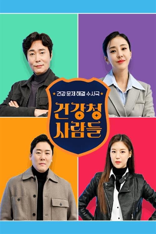 건강청 사람들 afişi
