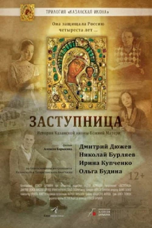 Заступница afişi