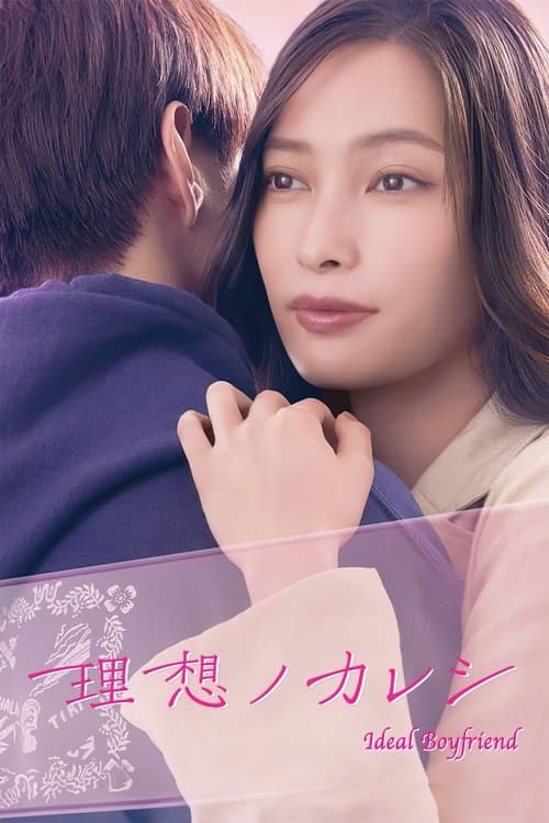 理想ノカレシ afişi