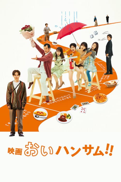 映画 おいハンサム!! afişi