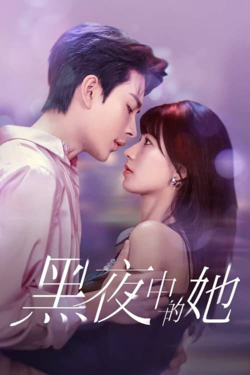 黑夜中的她 afişi