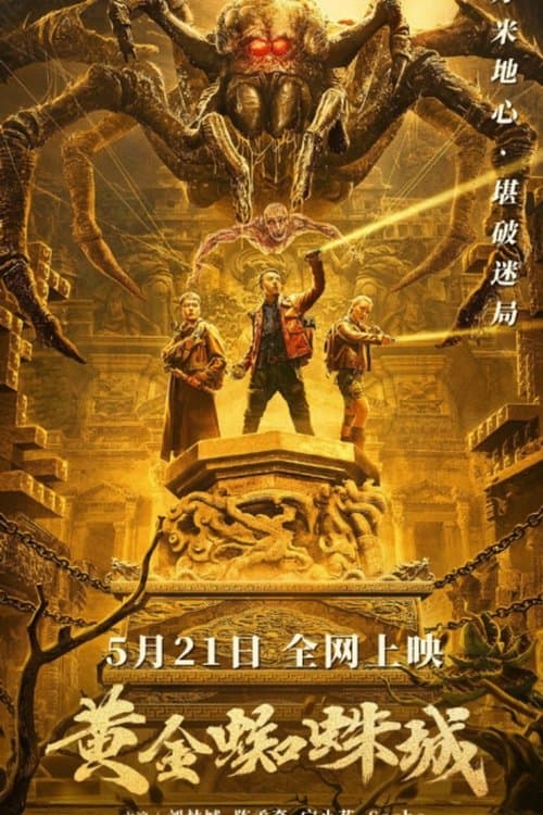 黄金蜘蛛城 afişi