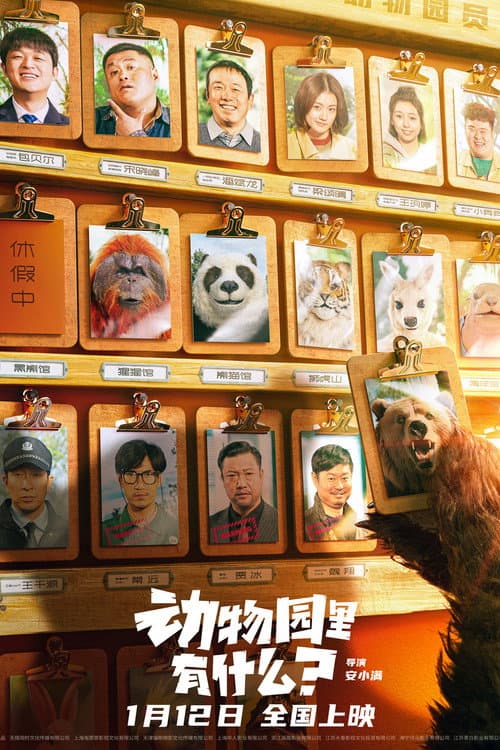 动物园里有什么？ afişi