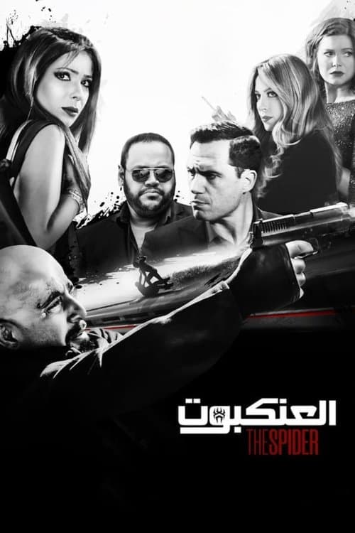 العنكبوت afişi