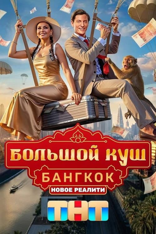 Большой куш. Бангкок afişi