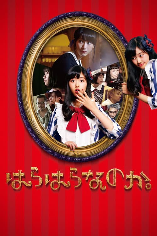 はらはらなのか。 afişi