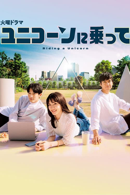 ユニコーンに乗って afişi