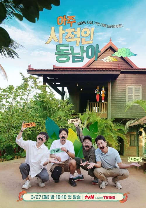 아주 사적인 동남아 afişi