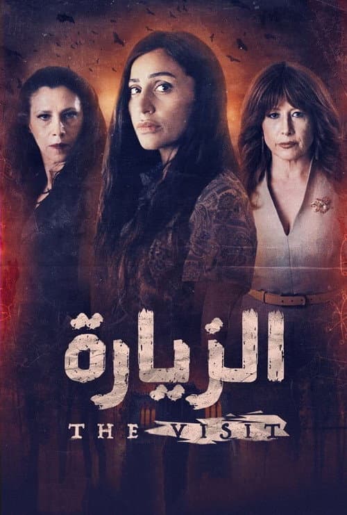 الزيارة afişi