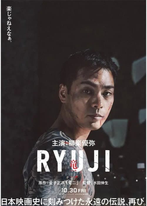 RYUJI ⻯⼆ afişi