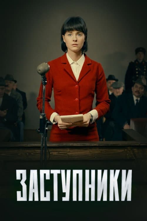 Заступники afişi