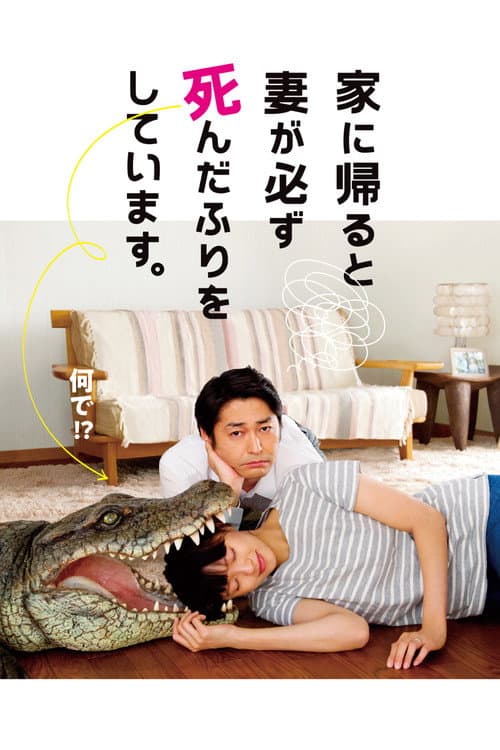 家に帰ると妻が必ず死んだふりをしています。 afişi