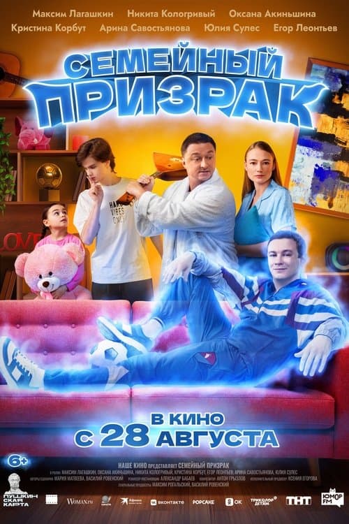 Семейный призрак afişi